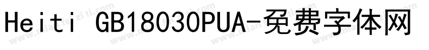 Heiti GB18030PUA字体转换